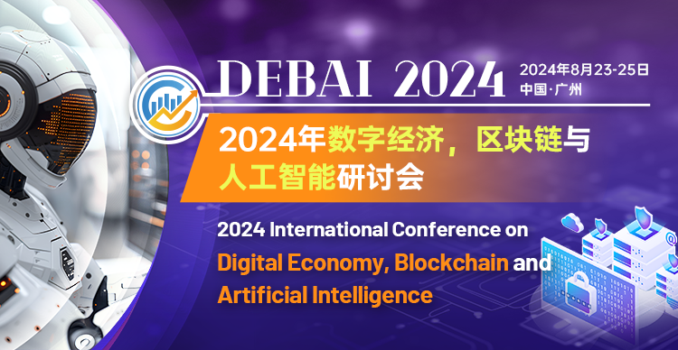 【ACM独立出版】2024年数字经济，区块链与人工智能研讨会（DEBAI 2024）