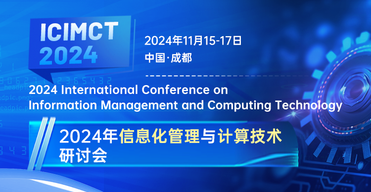 2024年信息化管理与计算技术研讨会（ICIMCT 2024）