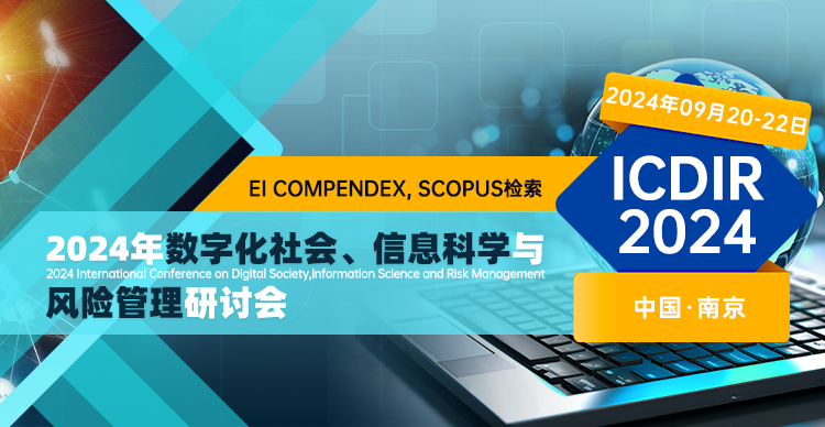 2024年数字化社会、信息科学与风险管理研讨会 (ICDIR 2024)