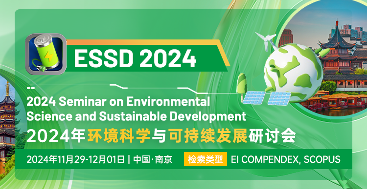 【即将截稿】2024年环境科学与可持续发展研讨会（ESSD 2024）