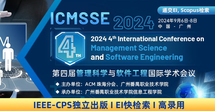 【ACM珠海分会主办】第四届管理科学和软件工程国际学术会议（ICMSSE2024）