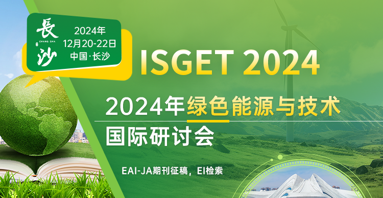 2024年绿色能源与技术国际研讨会（ISGET 2024）