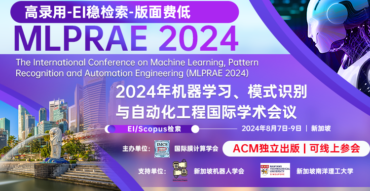 【ACM出版-EI稳定】2024年机器学习、模式识别与自动化工程国际学术会议(MLPRAE 2024)