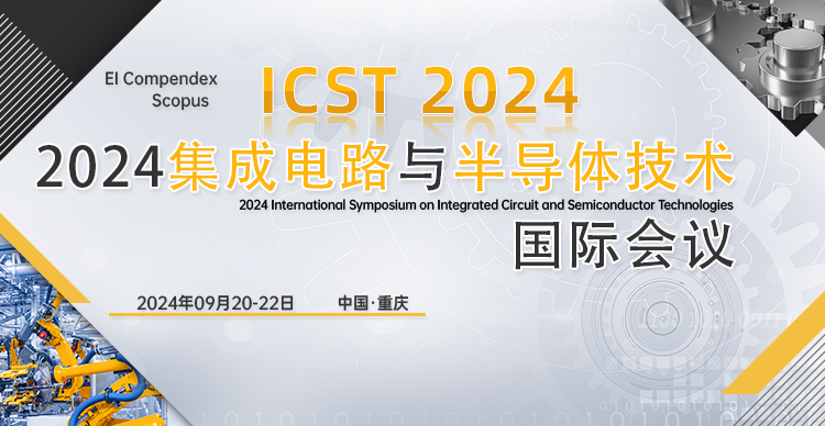 2024集成电路与半导体技术国际研讨会（ICST 2024）