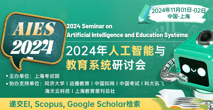 2024年人工智能与教育系统研讨会 （AIES 2024）