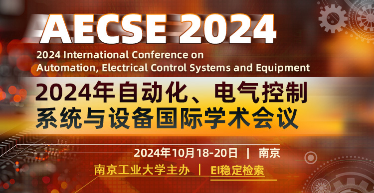 【南京工业大学主办 | JPCS出版】2024年自动化、电气控制系统与设备国际学术会议（AECSE 2024）