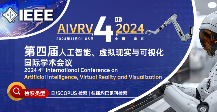 【IEEE出版】第四届人工智能、虚拟现实与可视化国际学术会议（AIVRV 2024）