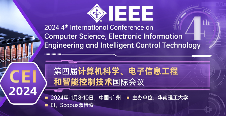 【IEEE出版】第四届计算机科学、电子信息工程和智能控制技术国际会议（CEI 2024）