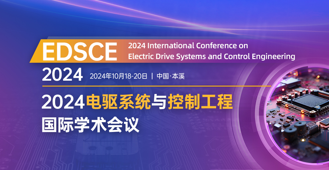 2024电驱系统与控制工程国际学术研讨会（EDSCE 2024）