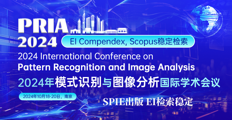 【EI检索稳定|SPIE出版】2024年模式识别与图像分析国际会议（PRIA 2024）
