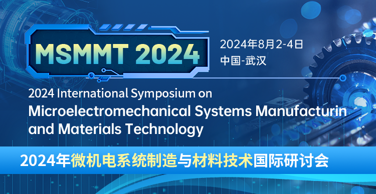 2024年微机电系统制造与材料技术国际研讨会（MSMMT 2024）