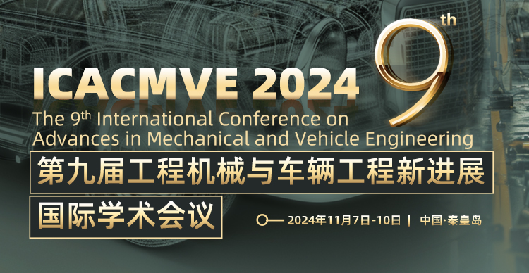 第九届工程机械与车辆工程新进展国际学术会议（ICACMVE 2024）