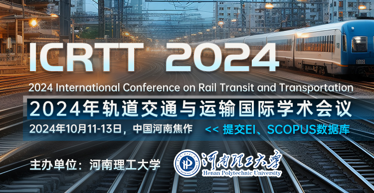2024年轨道交通与运输国际学术会议（ICRTT 2024）