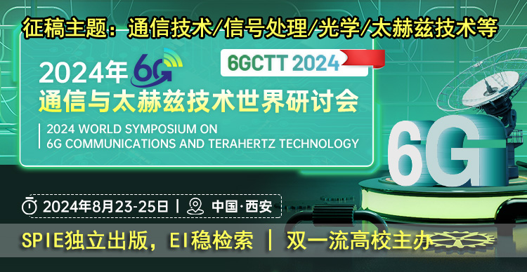 【SPIE出版】2024年6G通信与太赫兹技术世界研讨会（6GCTT 2024）