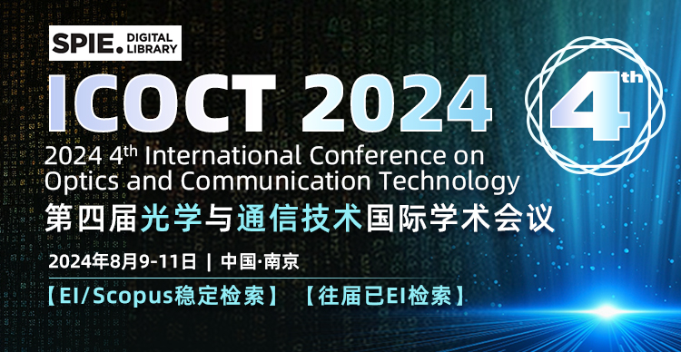 【SPIE出版，多校领导助力】第四届光学与通信技术国际学术会议（ICOCT 2024）
