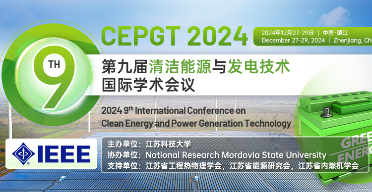 【IEEE出版|九届EI稳定】​第九届清洁能源与发电技术国际学术会议（CEPGT 2024）