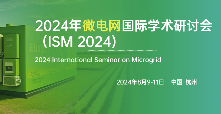 2024年微电网国际学术研讨会（ISM 2024）