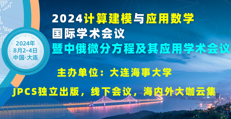 【JPCS出版】2024计算建模与应用数学国际学术会议暨中俄微分方程及其应用学术会议（CMAM 2024 & DEA）