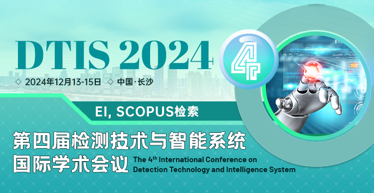 第四届检测技术与智能系统国际学术会议（DTIS 2024）