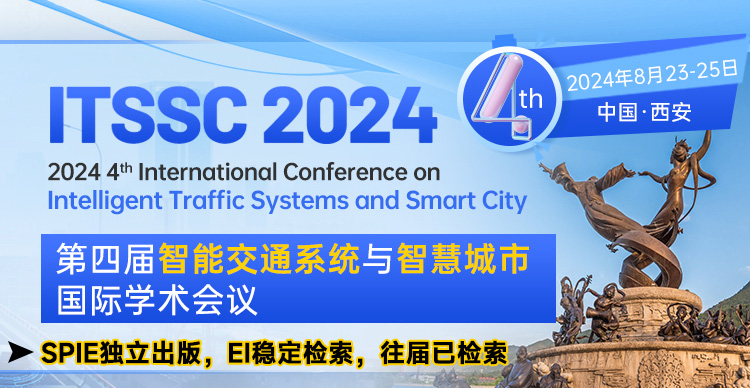 【SPIE出版】第四届智能交通系统与智慧城市国际学术会议（ITSSC 2024）