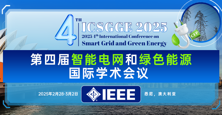 【海外会议、IEEE出版】第四届智能电网和绿色能源国际学术会议（ICSGGE 2025）