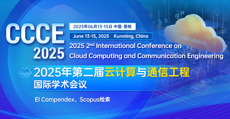 2025年第二届云计算与通信工程国际学术会议（CCCE 2025）