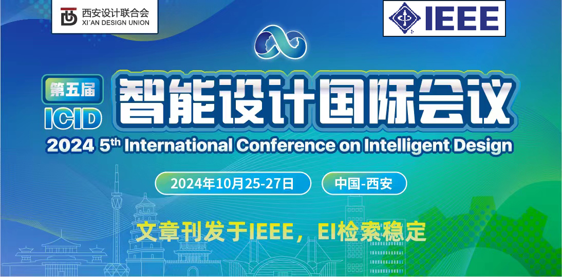 【IEEE出版，IEEE Xplore及EI检索】第五届智能设计国际会议（ICID 2024）