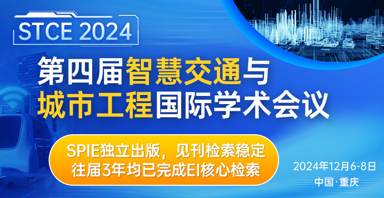 【SPIE独立出版，EI检索稳定】第四届智慧交通与城市工程国际学术会议 (STCE 2024)