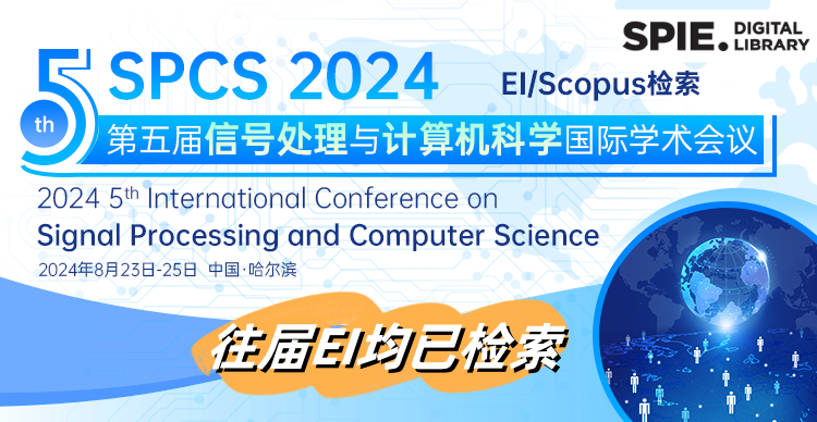 【连续四届EI检索|SPIE出版】第五届信号处理与计算机科学国际学术会议（SPCS 2024）