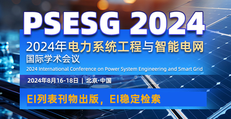 【8月北京 | 北方工业大学】2024年电力系统工程与智能电网国际学术会议(PSESG 2024)