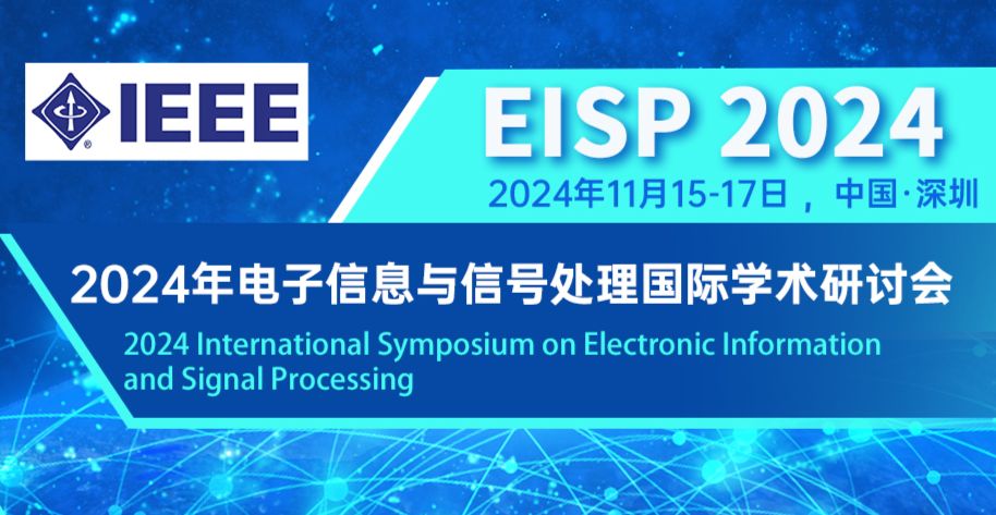 2024年电子信息与信号处理国际学术研讨会（EISP 2024）