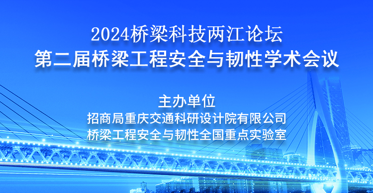 2024桥梁科技两江论坛——第二届桥梁工程安全与韧性学术会议