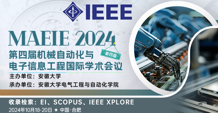 【IEEE出版丨安徽大学主办】第四届机械自动化与电子信息工程国际学术会议（MAEIE 2024）