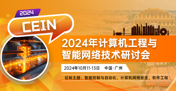 2024年计算机工程与智能网络技术研讨会（CEIN 2024）