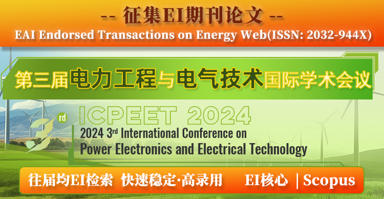 【EAI-JA】第三届电力工程与电气技术国际学术会议（ICPEET 2024）