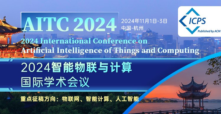 【ACM】2024智能物联与计算国际学术会议(AITC 2024)