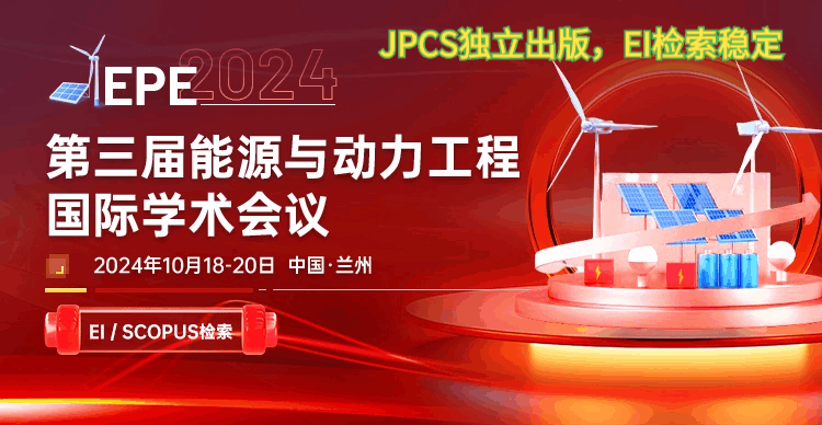 【JPCS独立出版】​第三届能源与动力工程国际学术会议（EPE 2024）