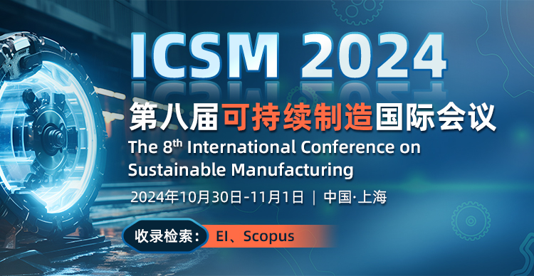 第八届可持续制造国际会议 (ICSM 2024)