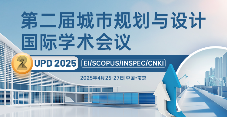 【快速出版见刊|早鸟优惠】第二届城市规划与设计国际学术会议（UPD 2025）