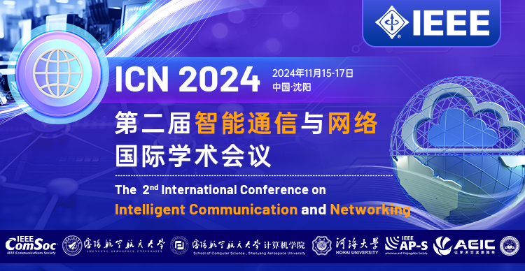 【IEEE出版 | 沈阳航空航天大学主办】第二届智能通信与网络国际学术会议（ICN 2024）