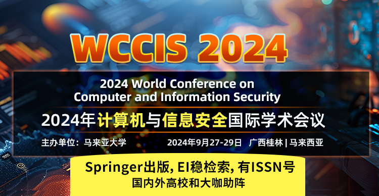 【9月截稿 | 长篇优惠 | EI稳定】2024年计算机与信息安全国际会议（WCCIS 2024）