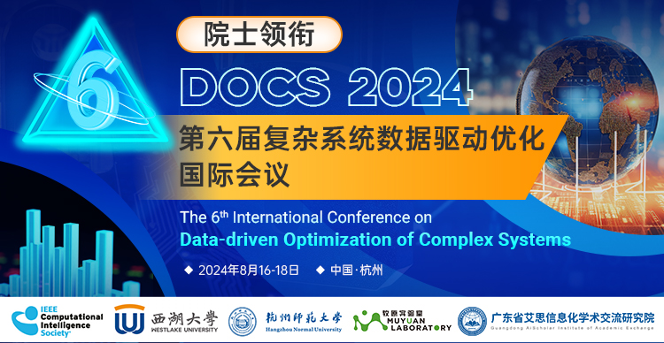 【IEEE|往届快至2个月检索】第六届复杂系统数据驱动优化国际会议（DOCS 2024）