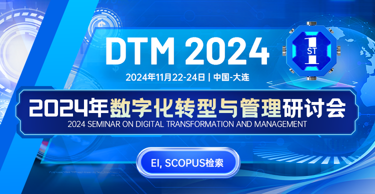 2024年数字化转型与管理国际学术会议（DTM 2024）
