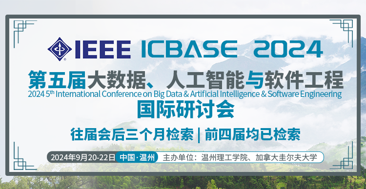 【IEEE出版 | 往届会后3个月检索】第五届大数据、人工智能与软件工程国际研讨会（ICBASE 2024）
