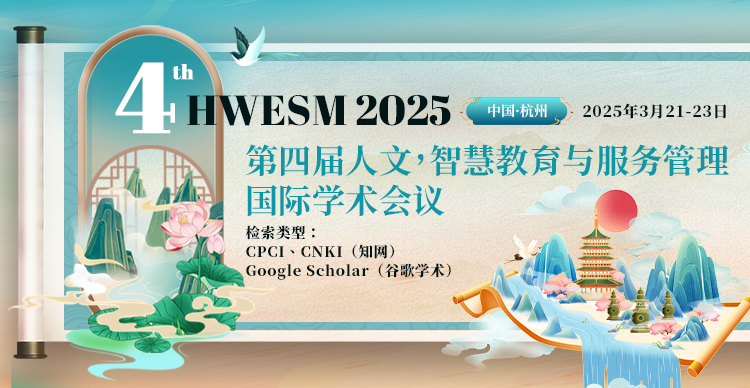 【北京语言大学主办|往届均检索|高录用|CPCI】第四届人文，智慧教育与服务管理国际学术会议（HWESM 2025）