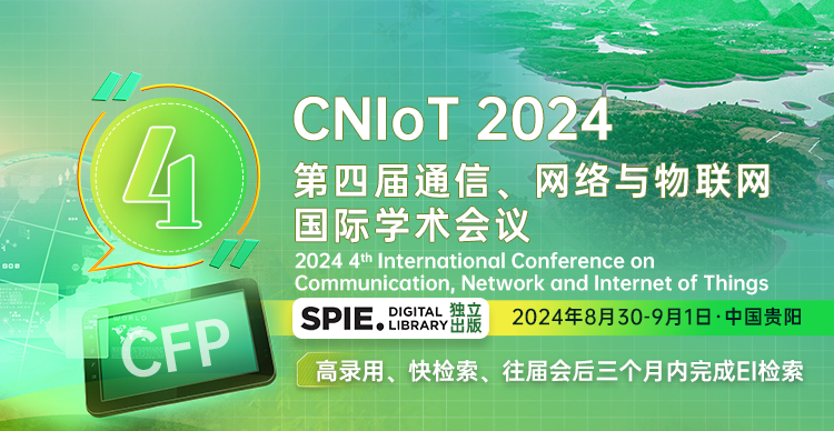第四届通信、网络与物联网国际学术会议 (CNIoT 2024）