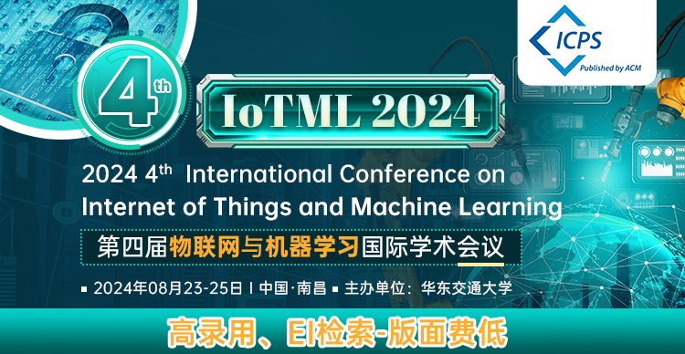 第四届物联网与机器学习国际学术会议（IoTML 2024）