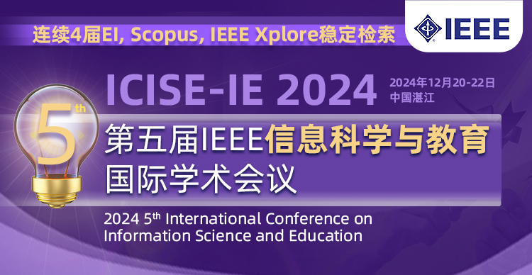 【IEEE独立出版、往届全部检索】第五届IEEE信息科学与教育国际学术会议（ICISE-IE 2024）