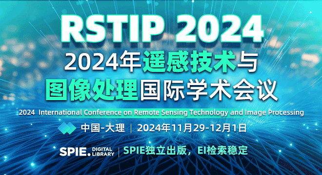 【SPIE独立出版，EI检索稳定】2024年遥感技术与图像处理国际学术会议（RSTIP 2024）