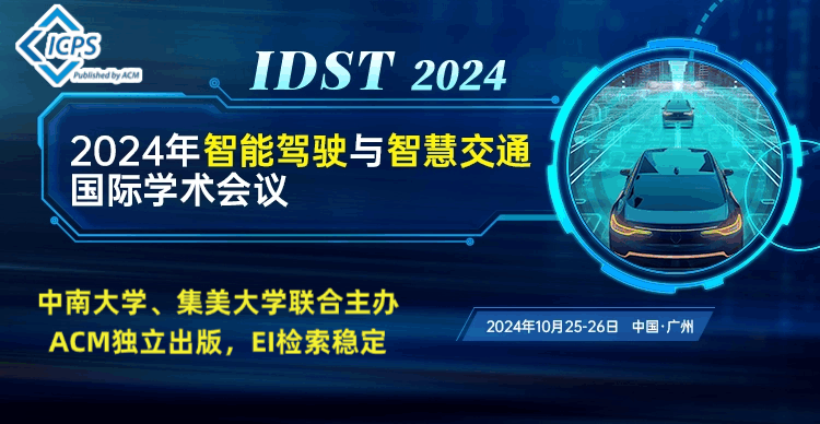 【ACM出版，EI检索】2024年智能驾驶与智慧交通国际学术会议（IDST 2024）